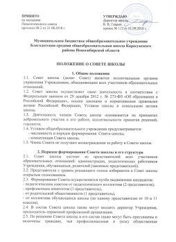 ПОЛОЖЕНИЕ О СОВЕТЕ ШКОЛЫ

1. Общие положения
1.1. Совет школы (далее- Совет) является коллегиальным органом управления Учреждением, объединяющим всех участников образовательных отношений. 
1.2. Совет школы осуществляет свою деятельность в соответствии с Федеральным законом от 29 декабря 2012 г. № 273-ФЗ «Об образовании в Российской Федерации», иными законами и нормативными правовыми актами Российской Федерации, Уставом школы и локальными актами школы.
1.3. Деятельность членов Совета школы основывается на принципах добровольного участия в его работе, коллегиальности принятия решений, гласности.
1.4. Уставом общеобразовательного учреждения предусматривается:
- численность и порядок формирования  Совета школы;
- компетенция Совета школы.
1.5. Члены Совета не получают вознаграждения за работу в Совете школы.

2. Порядок формирования Совета школы и его структура
2.1. Совет школы состоит из представителей всех участников образовательных отношений: администрации, педагогических работников Учреждения, обучающихся, родителей (законных представителей). 
2.2. Представители с правом решающего голоса избираются в Совет школы открытым голосованием. 
2.3.  Формирование Совета осуществляется путём выдвижения кандидатов:
- педагогическим советом от педагогического коллектива (2 представителя),
- профсоюзным комитетом (1 представитель),
- от родительской общественности (1 представитель),
- от коллектива обучающихся школы (по одному представителю от 10 и 11 классов).
2.4. В состав Совета школы также могут входить директор Учреждения, председатель первичной профсоюзной организации.
2.5. По решению Совета школы в его состав также могут быть приглашены и включены граждане, чья профессиональная и (или) общественная деятельность, знания, возможности могут позитивным образом содействовать функционированию и развитию школы.
2.6. Председатель Совета избирается членами Совета сроком на 2 года, по истечении срока полномочий председатель Совета может быть переизбран на новый срок не более 1 раза.
2.7. Секретарь Совета школы ведет всю документацию.
2.8. Заседание Совета школы правомочно, если на нем присутствует не менее половины от числа его членов. Заседания Совета школы ведет председатель, в его отсутствие председателя избирают из присутствующих членов Совета школы.
2.9. Решения Совета школы принимаются открытым голосованием простым большинством голосов от числа присутствующих на заседании членов Совета школы, в случае равного количества голосов правом решающего голоса обладает председатель Совета школы. Решения Совета школы оформляются протоколом, который подписывается председателем и секретарем.
2.10. Члены Совета школы из числа родителей (законных представителей) обучающихся избираются на Родительском совете школы. Члены Родительского совета школы избираются на классных родительских собраниях по одному от каждого класса. Решение собрания об избрании представителя в Родительский совет школы принимается большинством голосов родителей (законных представителей), присутствующих на собрании, и оформляется протоколом, подписываемым всеми участниками собрания. Предложения по кандидатурам членов Совета школы могут быть внесены членами Родительского совета, директором школы.
2.11. Члены Совета школы из числа обучающихся избираются на общем собрании обучающихся, большинством голосов, с возможным проведением тайного голосования.
2.12. Члены Совета школы, представляющие интересы работников школы избираются на собрании первичной профсоюзной организации, если она объединяет более половины работников школы или на общем собрании трудового коллектива (если первичная профсоюзная организация не объединяет более половины работников), большинством голосов, с возможным проведением тайного голосования. Решение собрания об избрании членов Совета принимается голосованием и оформляется протоколом, подписываемым председателем собрания.
2.13. Члены совета школы со стороны администрации назначаются приказом директора школы.

3. Компетенции Совета школы
3.1. Консолидация предложений и запросов участников образовательных отношений в разработке и реализации программы развития Учреждения
- определение основных направлений развития Учреждения.
3.2. Контроль соблюдения нормативно закрепленных требований к условиям организации образовательной деятельности в Учреждении.
3.3. Развитие сетевого взаимодействия Учреждения с другими образовательными учреждениями и учреждениями и организациями, осуществляющими образовательные функции в других отраслях.
3.4. Принятие (согласование) локальных актов Учреждения, отнесенных к компетенции Совета школы.
3.5.  Согласование ООП НОО, ООП ООО, ООП СОО, АООП НОО, АООП ООО, программы развития школы. 
3.6. Обсуждение и (или) принятие требований к одежде обучающихся Учреждения.
3.7. Представление в государственных и муниципальных органах, осуществляющих управление в сфере образования, в производственных, коммерческих, общественных и иных организациях интересы Учреждения, а также интересы обучающихся, обеспечивая их социальную и правовую защиту.
3.8. Осуществление контроля организации питания в школе.
3.9. Совет школы имеет право вносить директору школы предложения в части:
•	материально-технического обеспечения и оснащения образовательного процесса, оборудования помещений школы (в пределах выделяемых средств);
•	создания в школе необходимых условий для организации питания;
•	мероприятий по охране и укреплению здоровья обучающихся и работников школы;
•	мероприятий по обеспечению безопасности образовательного процесса;
•	организации иных мероприятий, проводимых в школе;
•	организации работы школы по профилактике безнадзорности и правонарушений несовершеннолетних;
•	соблюдения прав и свобод обучающихся и работников школы;
•	структуры, компетенции, порядка формирования и работы органов самоуправления школы;
•	введения единой школьной формы;
•	обеспечения санитарно-гигиенического режима.
3.10. Совет школы участвует:
•	в принятии решения о создании в школе общественных (в том числе детских и молодежных) организаций (объединений), а также может запрашивать отчет об их деятельности;
•	в принятии решения об исключении обучающихся из школы;
•	в разработке локальных актов, предусмотренных Уставом школы;
•	в принятии решения об оказании мер социальной поддержки обучающимся и работникам школы из средств, полученных общеобразовательным учреждением от уставной приносящей доходы деятельности, и из иных внебюджетных источников.
3.11. Совет школы регулярно информирует участников образовательного процесса о своей деятельности и принимаемых решениях.
4. Организация деятельности Совета
4.1. Основные положения, касающиеся порядка и условий деятельности Совета школы, определяются Уставом школы. Вопросы порядка работы Совета школы, не урегулированные Уставом, определяются регламентом Совета, принимаемым им самостоятельно.
4.2. Организационной формой работы Совета школы являются заседания, которые проводятся по мере необходимости, но не реже одного раза в полугодие.
4.3. Заседания Совета школы созываются председателем Совета школы. Правом созыва заседания Совета школы обладает также директор школы.
4.4. На заседании может быть решен любой вопрос, отнесенный к компетенции Совета школы.
4.5. Первое заседание Совета школы созывается директором школы не позднее чем через месяц после его формирования. На первом заседании Совета школы, в частности, избираются председатель и секретарь Совета школы, при необходимости заместитель председателя Совета школы. Председатель Совета школы не может избираться из числа обучающихся.
4.6. Планирование работы Совета школы осуществляется в порядке, определенном регламентом Совета школы. Регламент Совета школы должен быть принят не позднее, чем на втором его заседании.
4.7. Совет школы имеет право для подготовки материалов к заседаниям Совета школы, выработки проектов его решений в период между заседаниями, создавать постоянные и временные комиссии Совета школы. Совет школы определяет структуру, количество членов в комиссиях, назначает из числа членов Совета школы их председателя, утверждает задачи, функции, персональный состав и регламент работы комиссий. В комиссии могут входить, с их согласия, любые лица, которых Совет школы сочтет необходимыми привлечь для обеспечения эффективной работы комиссии. Руководитель (председатель) любой комиссии является членом Совета школы.
4.8. Для осуществления своих функций Совет школы вправе:
•	приглашать на заседания Совета любых работников школы, не нарушая трудового законодательства и осуществления образовательного процесса, для получения разъяснений, консультаций, заслушивания отчетов по вопросам, входящим в компетенцию Совета школы;
•	запрашивать и получать от директора школы информацию, необходимую для осуществления функций Совета школы, в том числе в порядке контроля за реализацией решений Совета школы.

5. Обязанности и ответственность Совета и его членов
5.1. Совет школы несет ответственность за своевременное принятие и выполнение решений, входящих в его компетенцию.
5.2. Директор школы вправе самостоятельно принимать решение по вопросу, входящему в компетенцию Совета, в следующих случаях:
•	отсутствие необходимого решения Совета школы по данному вопросу в установленные сроки;
•	принятое решение Совета школы противоречит законодательству, Уставу школы, иным локальным актам школы;
•	решение принято Советом школы за пределами предусмотренной настоящим Положением компетенции Совета школы.
5.3. Члены Совета школы обязаны посещать его заседания. Член Совета школы, систематически (более двух раз подряд) не посещающий заседания без уважительных причин, может быть выведен из его состава по решению Совета школы.
5.4. Член Совета выводится из его состава по решению Совета в следующих случаях:
•	по желанию члена Совета школы, выраженному в письменной форме;
•	при увольнении с работы директора общеобразовательного учреждения, или увольнении работника общеобразовательного учреждения, избранного членом Совета школы, если они не могут быть кооптированы  в состав Совета школы после увольнения;
•	в связи с окончанием общеобразовательного учреждения или отчислением (переводом) обучающегося, представляющего в Совете школы обучающихся, если он не может быть кооптирован (и/или не кооптируются) в члены Совета после окончания общеобразовательного учреждения;
•	в случае совершения противоправных действий, несовместимых с членством в Совете школы;
5.5. После вывода (выхода) из состава Совета школы его члена, Совет школы принимает меры для замещения выбывшего члена.