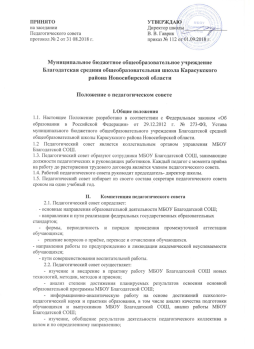 Положение о педагогическом совете

I.	Общие положения
1.1. Настоящее Положение разработано в соответствии с Федеральным законом «Об образовании в Российской Федерации» от 29.12.2012 г. № 273-ФЗ, Устава муниципального бюджетного общеобразовательного учреждения Благодатской средней общеобразовательной школы Карасукского района Новосибирской области.
1.2 Педагогический совет является коллегиальным органом управления МБОУ Благодатской СОШ.
1.3. Педагогический совет образуют сотрудники МБОУ Благодатской СОШ, занимающие должности педагогических и руководящих работников. Каждый педагог с момента приёма на работу до расторжения трудового договора является членом педагогического совета.  
1.4. Работой педагогического совета руководит председатель- директор школы.
1.5. Педагогический совет избирает из своего состава секретаря педагогического совета сроком на один учебный год.

II.	Компетенция педагогического совета
2.1.	Педагогический совет определяет:
     - основные направления образовательной деятельности МБОУ Благодатской СОШ;
     - направления и пути реализации федеральных государственных образовательных стандартов;
     - формы, периодичность и порядок проведения промежуточной аттестации обучающихся; 
    -    решение вопросов о приёме, переводе и отчислении обучающихся.
- направления работы по предупреждению и ликвидации академической неуспеваемости обучающихся;
     - пути совершенствования воспитательной работы.
2.2. Педагогический совет осуществляет:
- изучение и внедрение в практику работу МБОУ Благодатской СОШ новых технологий, методик, методов и приемов;
- анализ степени достижения планируемых результатов освоения основной образовательной программы МБОУ Благодатской СОШ;
- информационно-аналитическую работу на основе достижений психолого-педагогической науки и практики образования, в том числе анализ качества подготовки обучающихся и выпускников МБОУ Благодатской СОШ, анализ работы МБОУ Благодатской СОШ;
- изучение, обобщение результатов деятельности педагогического коллектива в целом и по определенному направлению;
- выбор учебно-методического обеспечения, образовательных технологий; 
- координацию внутренней системы оценки качества образования в МБОУ Благодатской СОШ;
- контроль реализации своих решений, соблюдения локальных нормативных актов, регламентирующих образовательный процесс;
 - организацию методической работы в том числе участие в организации и проведении методических мероприятий.
2.3. Педагогический совет участвует:
- в разработке основных образовательных программ МБОУ Благодатской СОШ начального общего, основного общего и среднего общего образования;
- в разработке программы развития МБОУ Благодатской СОШ;
- в разработке локальных нормативных актов МБОУ Благодатской СОШ, обеспечивающих реализацию федеральных государственных образовательных стандартов;
- в определении и анализе условий, необходимых для реализации федеральных государственных образовательных стандартов;
- в разработке различных программ и планов развития МБОУ Благодатской  СОШ, в том числе долгосрочных, среднесрочных и краткосрочных;
- в разработке локальных нормативных актов МБОУ Благодатской СОШ, регламентирующих организацию образовательного процесса.
2.4. Педагогический совет рассматривает/заслушивает:
- отчет директора, заместителей директора Благодатской школы  по анализу работы за учебный год;
- отчеты руководителей методических объединений;
- отчеты педагогических работников;
- доклады представителей организаций и учреждений, взаимодействующих с МБОУ Благодатской  СОШ по вопросам образования;
- итоговые документы контрольно-надзорных органов о результатах  контрольно-надзорных мероприятий.
2.5. Педагогический совет принимает:
- основные образовательные программы МБОУ Благодатской  СОШ начального общего, основного общего и среднего общего образования;
- программу развития МБОУ Благодатской  СОШ;
- план учебно-воспитательной работы МБОУ Благодатской  СОШ на учебный год;
- календарный учебный график, расписание занятий;
- учебники и учебные пособия;
- локальные нормативные акты МБОУ Благодатской СОШ, регламентирующие организацию образовательного процесса.
2.6. Педагогический совет принимает решения:
- о проведении промежуточной аттестации обучающихся;
- о проведении итоговой аттестации обучающихся 4 класса;
- о допуске обучающихся 9 и 11классов к государственной итоговой аттестации;
- о переводе обучающихся в следующий класс или об оставлении их на повторный год обучения;
- о выдаче документов установленного образца об образовании (аттестатов об основном общем и среднем общем образовании);
- о награждении обучающихся переводных классов похвальным листом «За отличные успехи в учении», выпускников 9 и 11 классов – похвальной грамотой «За особые успехи в изучении отдельных предметов», медалью «За особые успехи в обучении»;
- об отчислении обучающегося, достигшего 15 лет, как меры дисциплинарного взыскания (в соответствии с Правилами внутреннего распорядка обучающихся МБОУ Благодатской  СОШ);
- о создании рабочих групп педагогических работников по отдельным направлениям работы;
- о представлении педагогических работников МБОУ Благодатской СОШ к награждению отраслевыми и ведомственными наградами;
- о применении к обучающимся мер воспитательного воздействия, в соответствии с Правилами внутреннего распорядка обучающихся МБОУ Благодатской СОШ.

III. Права педагогического совета
3.1. В соответствии со своей компетенцией, установленной настоящим Положением, педагогический совет имеет право:
- обращаться к администрации МБОУ Благодатской СОШ, коллегиальным органам управления МБОУ Благодатской СОШ и получать информацию по результатам рассмотрения обращений;
- приглашать на свои заседания обучающихся и их родителей (законных представителей); любых специалистов для получения квалифицированных консультаций;
- разрабатывать локальные нормативные акты МБОУ Благодатской СОШ, регламентирующие организацию образовательного процесса;
- разрабатывать образовательную программу МБОУ Благодатской СОШ, программу развития МБОУ Благодатской  СОШ;
- разрабатывать критерии оценивания результатов обучения; давать разъяснения и принимать меры по рассматриваемым обращениям, по соблюдению локальных актов МБОУ Благодатской  СОШ;
- рекомендовать разработки педагогических работников МБОУ Благодатской  СОШ к публикации;
- рекомендовать работникам МБОУ Благодатской  СОШ повышение квалификации;
- рекомендовать представителей МБОУ Благодатской  СОШ для участия в профессиональных конкурсах.

IV. Ответственность педагогического совета
4.1. Педагогический совет несет ответственность за:
- соблюдение в процессе осуществления деятельности законодательства Российской Федерации в сфере образования;
- соответствие принятых решений действующему законодательству и локальным нормативным актам МБОУ Благодатской  СОШ;
- качественное и своевременное выполнение планов и решений, в том числе направленных на совершенствование деятельности МБОУ Благодатской СОШ;
- педагогически целесообразный выбор и реализацию в полном объеме образовательных программ в соответствии с основной образовательной программой МБОУ Благодатской  СОШ;
- квалифицированную и объективную оценку деятельности МБОУ Благодатской  СОШ;
- выполнение плана своей работы;
- результаты деятельности МБОУ Благодатской  СОШ.

V. Регламент работы педагогического совета
5.1. Педагогический совет проводится не реже одного раза в четверть. При необходимости проводятся внеплановые педагогические советы.
5.2. Тематика заседаний педагогического совета включается в годовой план работы МБОУ Благодатской СОШ с учетом целей и задач работы МБОУ Благодатской СОШ и утверждается на первом в учебном году заседании педагогического совета.
5.3. Работой педагогического совета руководит председатель педагогического совета.
5.4. Для подготовки и проведения педагогического совета создаются инициативные группы педагогов.
5.5. Решения педагогического совета принимаются открытым голосованием простым большинством голосов. Решения считаются правомочными, если на заседании  педагогического совета МБОУ Благодатской  СОШ присутствовало не менее двух третей состава, и считаются принятыми, если за решение проголосовало более половины присутствующих на заседании.
5.6. Решения педагогического совета, утвержденные директором МБОУ Благодатской  СОШ путем издания соответствующего приказа, становятся обязательными для всех членов педагогического коллектива.
5.7. Организацию выполнения решений педагогического совета осуществляет директор МБОУ Благодатской СОШ и ответственные лица, указанные в решении. Результаты этой работы сообщаются членам педагогического совета на последующих его заседаниях.
VI. Делопроизводство педагогического совета
6.1. Заседания педагогического совета оформляются протоколом. 
6.2. Протокол педагогического совета составляется не позднее 5 дней после его завершения. В  протоколеуказываются:
- дата проведения педагогического совета;
- количество присутствующих (отсутствующих) членов педагогического совета;
- приглашенные лица (ФИО, должность);
- вопросы повестки дня;
- выступающие лица;
- ход обсуждения вопросов;
- предложения, рекомендации и замечания членов педагогического совета и приглашенных лиц;
- количество голосов, поданных «за», «против» и «воздержался» о каждому вопросу, поставленному на голосование;
- решение педагогического совета.
6.3. Протоколы подписываются председателем и секретарем совета.
6.4. Нумерация протоколов ведется от начала учебного года.
6.5. Книга протоколов педагогического совета нумеруется постранично, прошнуровывается, скрепляется подписью директора МБОУ Благодатской СОШ и печатью МБОУ Благодатской  СОШ.
6.6. Книга протоколов педагогического совета входит в номенклатуру дел, хранится постоянно в учреждении и передается по акту.