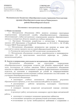 Положение о методических объединениях
I. Общие положения
1.1. Методическое объединение (МО)- является основным структурным подразделением методической службы общеобразовательного учреждения, обеспечивающей учебно-методическое сопровождение развития образовательного процесса в конкретных областях знаний или учебным предметам.
         1.2. Настоящее Положение разработано в соответствии с Федеральным законом «Об образовании в Российской Федерации» от 29.12.2012 г. № 273-ФЗ, Уставом МБОУ Благодатской СОШ.
1.3. Методическое объединение организуется при наличии не менее трёх учителей по одному предмету или по одной образовательной области. 
1.4. Руководство деятельностью МО осуществляет руководитель МО.
1.5. Методические объединения создаются, реорганизуются и ликвидируются директором ОУ по представлению заместителя директора по  учебно-воспитательной работе. 

II. Задачи и направления деятельности методического объединения
Методическое объединение как структурное подразделение общеобразовательного учреждения создается для решения определенной части задач, возложенных на учебное заведение. Работа методического объединения нацелена на эффективное использование и развитие профессионального потенциала педагогов, на сплочение и координацию их усилий по совершенствованию методики преподавания соответствующих учебных дисциплин и на этой основе – на улучшение общеобразовательного процесса. 
Методическое объединение:
•	анализирует учебные возможности обучающихся, результаты образовательного процесса, в том числе внеклассной работы по предмету; 
•	рассматривает  рабочие программы, календарно- тематическое планирование педагогов;
•	планирует оказание конкретной методической помощи учителям-предметникам;
•	организует работу методических семинаров и других форм методической работы;
•	анализирует и планирует оснащение предметных кабинетов;
•	согласовывает материалы для промежуточной аттестации учащихся;
•	согласовывает (в случае необходимости) требования к содержанию и минимальному объему учебных курсов, к результатам обученности учащихся;
•	проводит первоначальную экспертизу изменений, вносимых преподавателями в учебные программы;
•	изучает и обобщает опыт преподавания учебных дисциплин;
•	организует внеклассную деятельность учащихся по предмету;
•	принимает решение о подготовке методических рекомендаций в помощь учителям;
•	организует разработку методических рекомендаций для учащихся и их родителей в целях наилучшего усвоения соответствующих предметов и курсов, повышения культуры учебного труда;
•	рекомендует учителям различные формы повышения квалификации; 
•	организует работу наставников с молодыми специалистами и малоопытными учителями;
•	разрабатывает положения о конкурсах, олимпиадах, предметных неделях (месячниках) и организует их проведение.

III. Основные формы работы методического объединения:
3.1. Проведение педагогических экспериментов по проблемам методики обучения и воспитания учащихся и внедрение их результатов в образовательный процесс;
3.2. «Круглые столы», совещания и семинары по учебно-методическим вопросам, творческие отчеты учителей и т.п.;
3.3. Заседания методических объединений по вопросам методики обучения и воспитания учащихся;
3.4. Открытые занятия и внеклассные мероприятия по предмету;                                       3.5. Лекции, доклады, сообщения и дискуссии по методике обучения и воспитания, вопросам общей педагогики и психологии;
3.6. Изучение и реализация в учебно-воспитательном процессе требований нормативных документов, передового педагогического опыта;
3.7. Проведение предметных недель и методических дней;
3.8. Взаимопосещение учебных занятий; 

IV. Порядок работы методического объединения
4.1. Возглавляет методическое объединение председатель, назначаемый директором школы из числа наиболее опытных педагогов по согласованию с членами методического объединения.
4.2. Работа методического объединения проводится в соответствии с планом работы на текущий учебный год. План составляется председателем методического объединения, рассматривается на заседании методического объединения, согласовывается с заместителем директора по учебно-воспитательной работе и утверждается директором школы.
4.3. Заседания методического объединения проводятся не реже одного раза в четверть. О времени и месте проведения заседания председатель методического объединения обязан поставить в известность заместителя директора школы по учебно-воспитательной работе. 
4.4. По каждому из обсуждаемых на заседании вопросов принимаются реко-мендации, которые вносятся в  протоколы. Рекоменда¬ции подписываются председателем методического объединения.
4.5. Контроль за деятельностью МО осуществляется директором школы в соответствии с планами методической работы школы и внутришкольного контроля.

V. Документация методического объединения
1.	Локальный акт  о методическом объединении.
2.	Банк данных об учителях МО: количественный и качественный состав (возраст, образование, специальность, преподаваемый предмет, общий стаж и педагогический, квалификационная категория, награды, звание, домашний телефон).
3.	Анализ работы за прошедший год.
4.	Задачи МО на текущий учебный год.
5.	План работы МО на текущий учебный год.
6.	Сведения о темах самообразования учителей МО.
7.	График прохождения аттестации учителей МО на текущий го
8.	График повышения квалификации учителей МО на текущий год.
9.	График проведения текущих контрольных работ (вносят сами учителя  или председатели методических объединений. Цель - предупреждение  перегрузок учащихся - не более одной контрольной работы в день).
10.	График проведения открытых учебных занятий  и внеклассных мероприятий по   предмету учителями МО.
11.	План проведения методической недели (если МО проводит самостоятельно).
12.	План работы с молодыми и вновь прибывшими специалистам в МО.
13.	Протоколы заседаний МО.

VI. Права методического объединения
Методическое объединение имеет право:
•	готовить предложения и рекомендовать учителей для повышения квалификационного разряда;
•	выдвигать предложения об улучшении учебного процесса в школе;
•	ставить вопрос о публикации материалов о передовом педагогическом опыте, накопленном в методическом объединении;
•	ставить вопрос перед администрацией школы о поощрении учителей методического объединения за активное участие в экспериментальной деятельности;
•	рекомендовать учителям различные формы повышения квалификации;
•	обращаться за консультациями по проблемам учебной деятельности и воспитания учащихся к заместителям директора школы;
•	вносить предложения по организации и содержанию аттестации учителей;